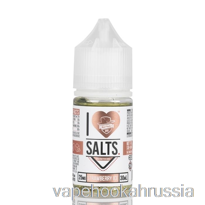 Vape Russia клубничный лед - я люблю соль - 30мл 50мг